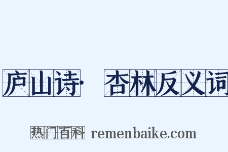 庐山诗·杏林反义词是什么意思的图片